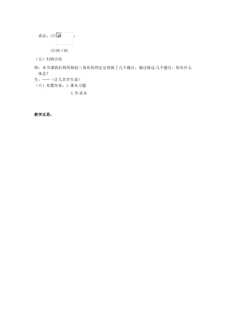 江苏省南通市实验中学九年级数学下册 27.2 相似三角形的判定（第2课时）教案 新人教版_第3页