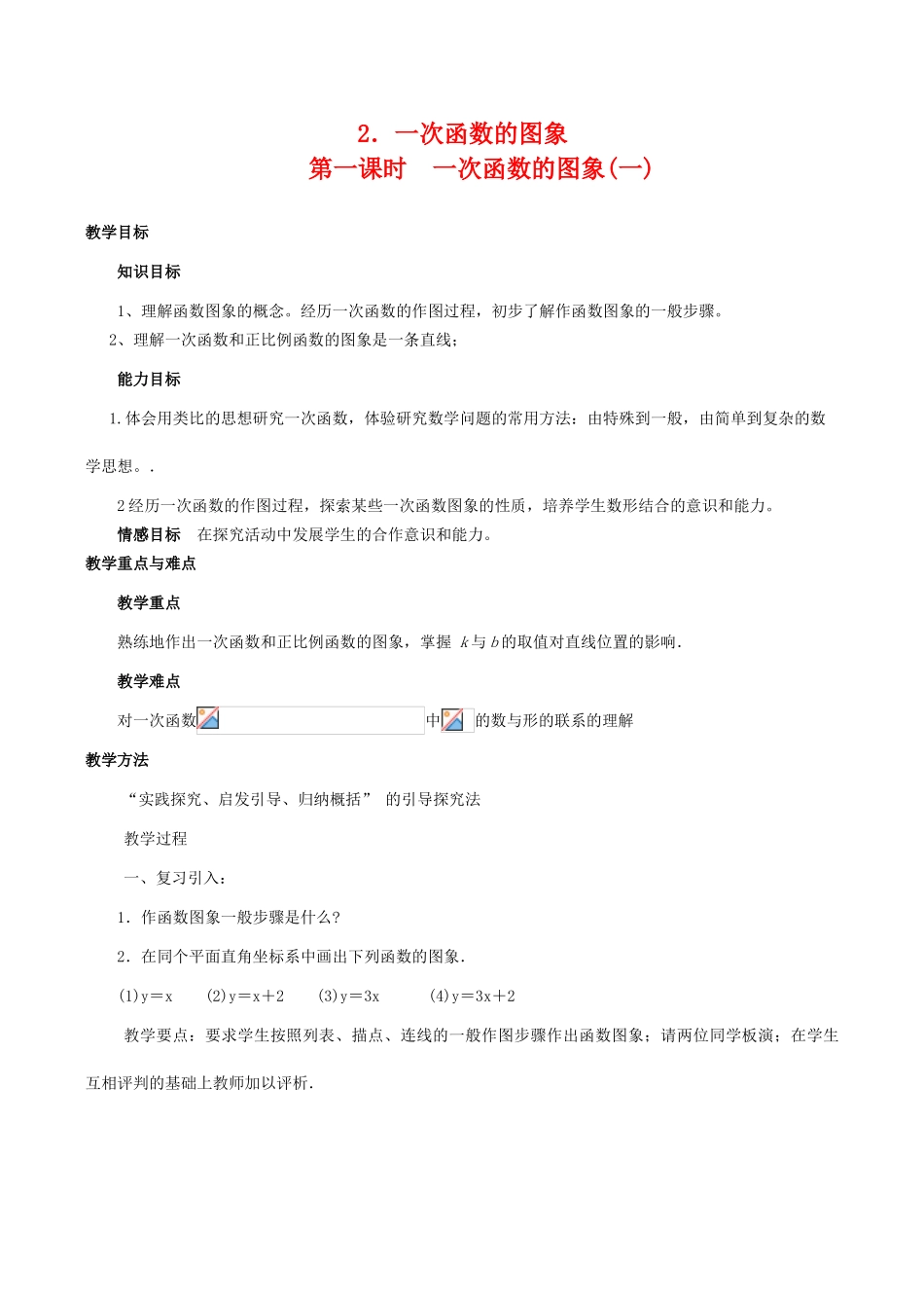 八年级数学下18.3.2一次函数的图象(第1课时)教案华东师大版_第1页