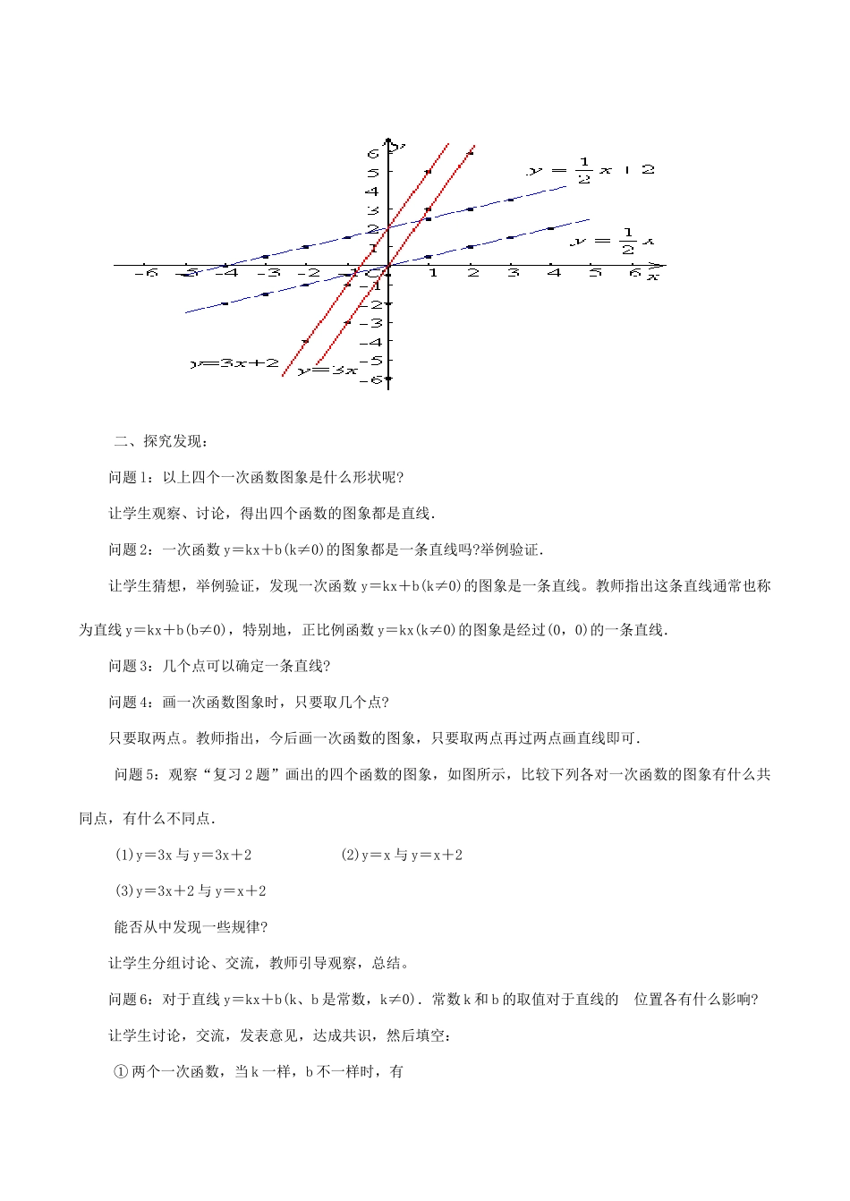 八年级数学下18.3.2一次函数的图象(第1课时)教案华东师大版_第2页