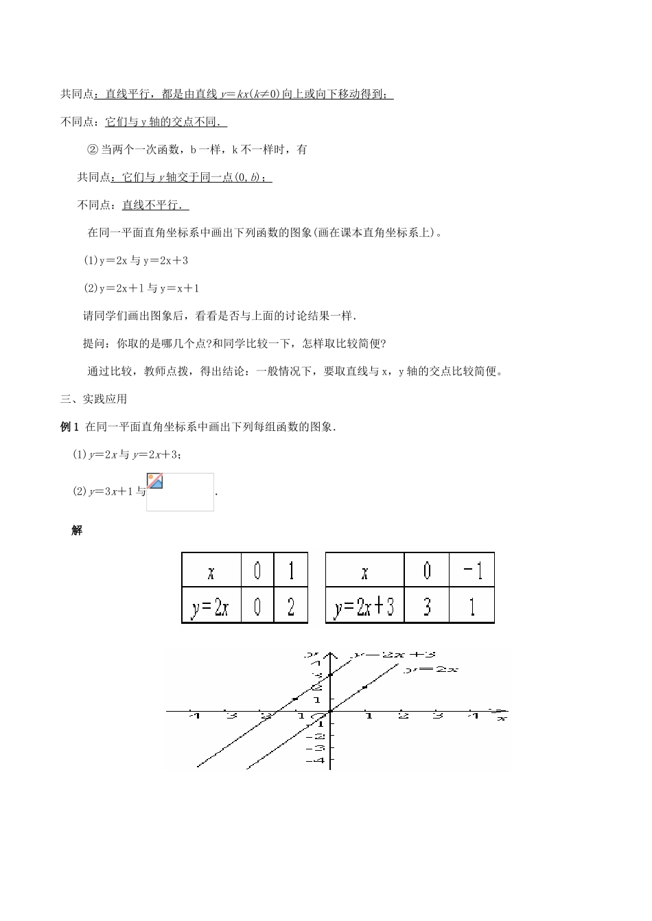 八年级数学下18.3.2一次函数的图象(第1课时)教案华东师大版_第3页