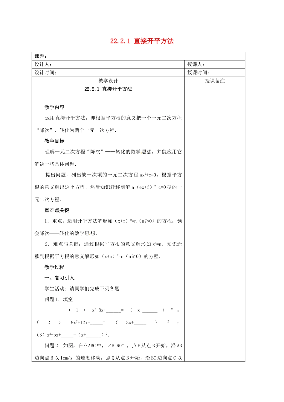 安徽省铜陵县顺安中学九年级数学上册 22.2.1 直接开平方法教案 新人教版_第1页