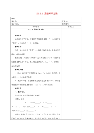 安徽省铜陵县顺安中学九年级数学上册 22.2.1 直接开平方法教案 新人教版