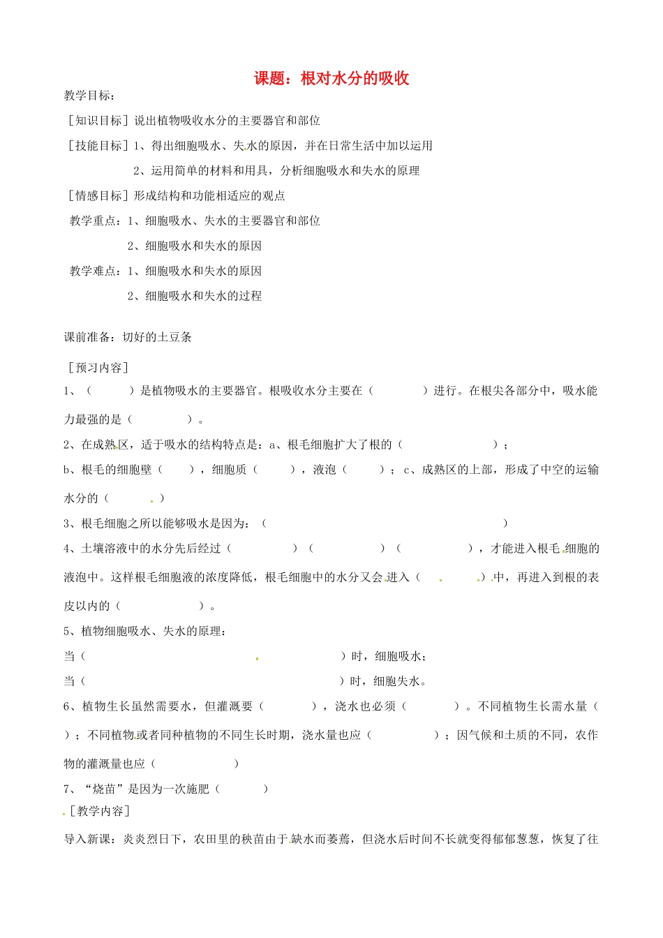 河北省唐山十六中八年级生物 根对水分的吸收教案 人教新课标版_第1页