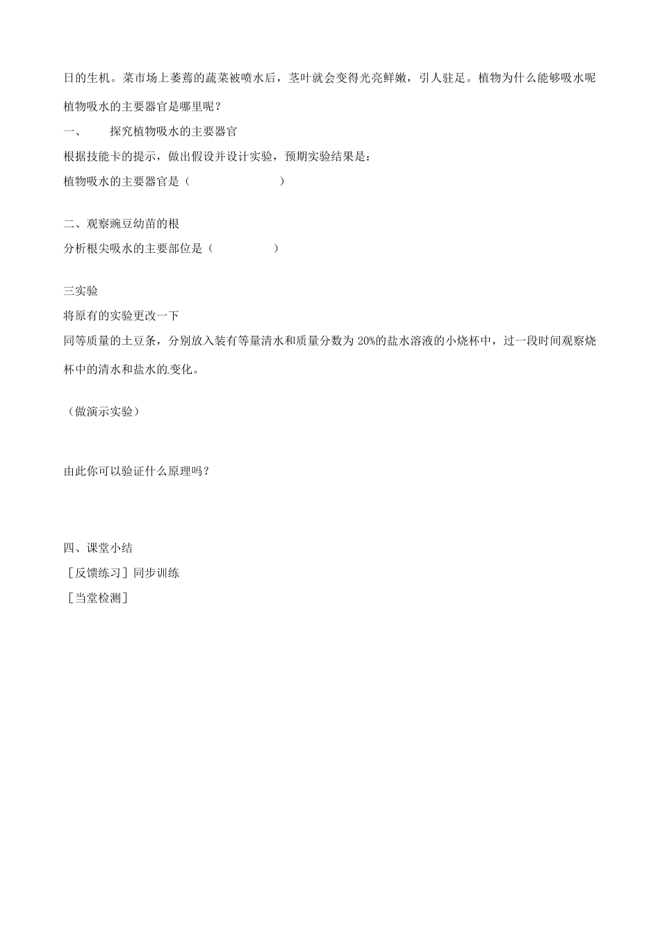 河北省唐山十六中八年级生物 根对水分的吸收教案 人教新课标版_第2页