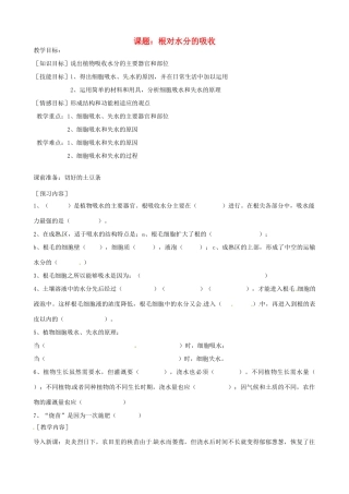 河北省唐山十六中八年级生物 根对水分的吸收教案 人教新课标版
