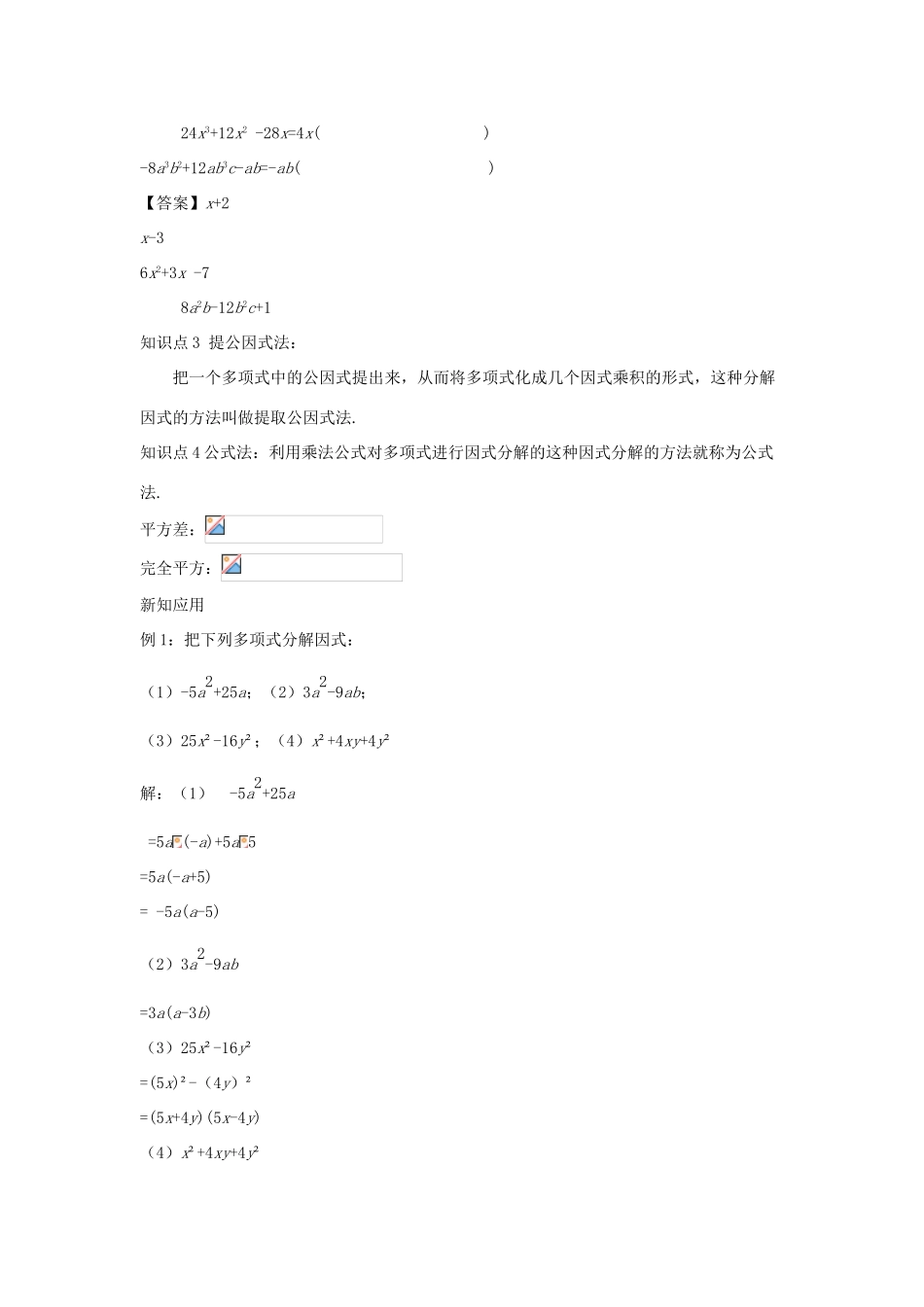 八年级数学上册 第十二章 整式的乘除 12.5 因式分解教案 （新版）华东师大版-（新版）华东师大版初中八年级上册数学教案_第2页