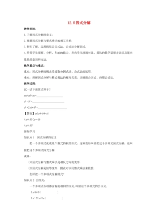 八年级数学上册 第十二章 整式的乘除 12.5 因式分解教案 （新版）华东师大版-（新版）华东师大版初中八年级上册数学教案