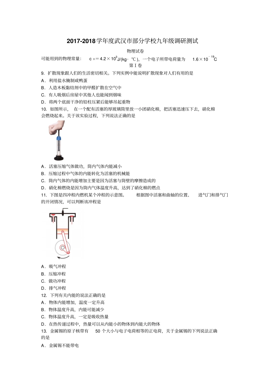 2018年武汉市元月调考物理试题_第1页