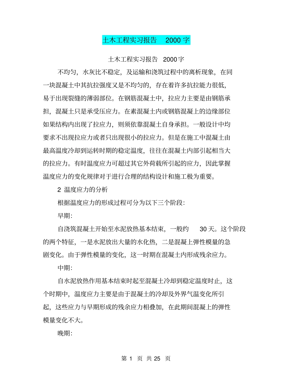 土木工程实习报告2000字_第1页