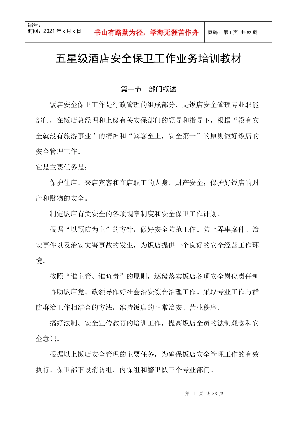 五星级酒店安全保卫工作指导书(教材内容)_第1页