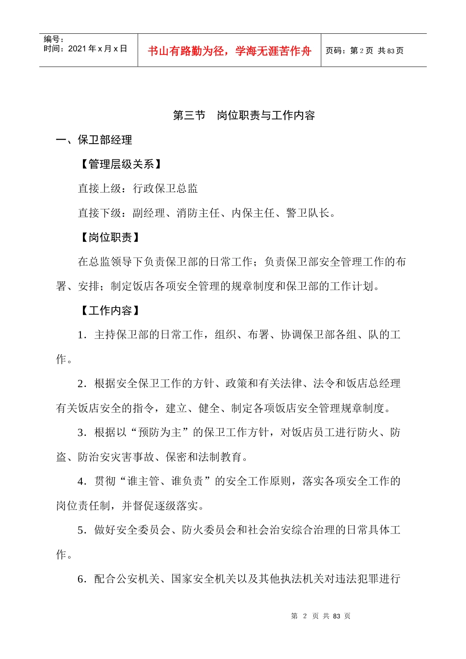 五星级酒店安全保卫工作指导书(教材内容)_第2页