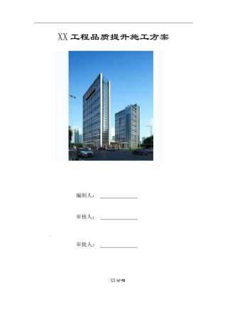 完工项目工程品质提升施工方案