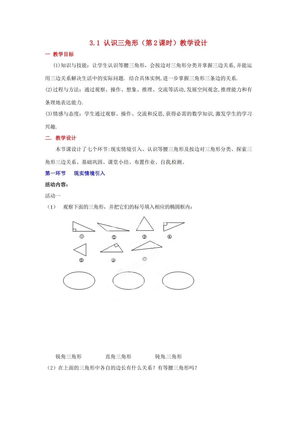 广东省佛山市顺德区大良顺峰初级中学七年级数学下册 3.1 认识三角形（第2课时）教学设计 （新版）北师大版_第1页