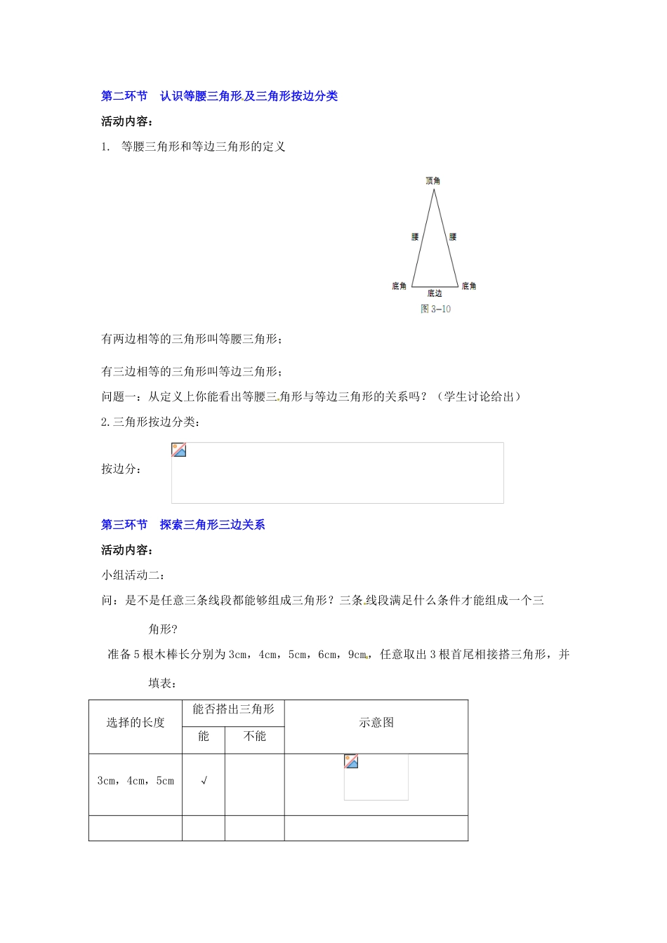 广东省佛山市顺德区大良顺峰初级中学七年级数学下册 3.1 认识三角形（第2课时）教学设计 （新版）北师大版_第2页