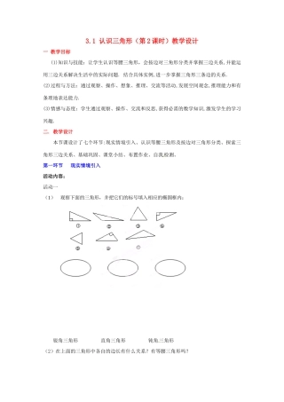 广东省佛山市顺德区大良顺峰初级中学七年级数学下册 3.1 认识三角形（第2课时）教学设计 （新版）北师大版