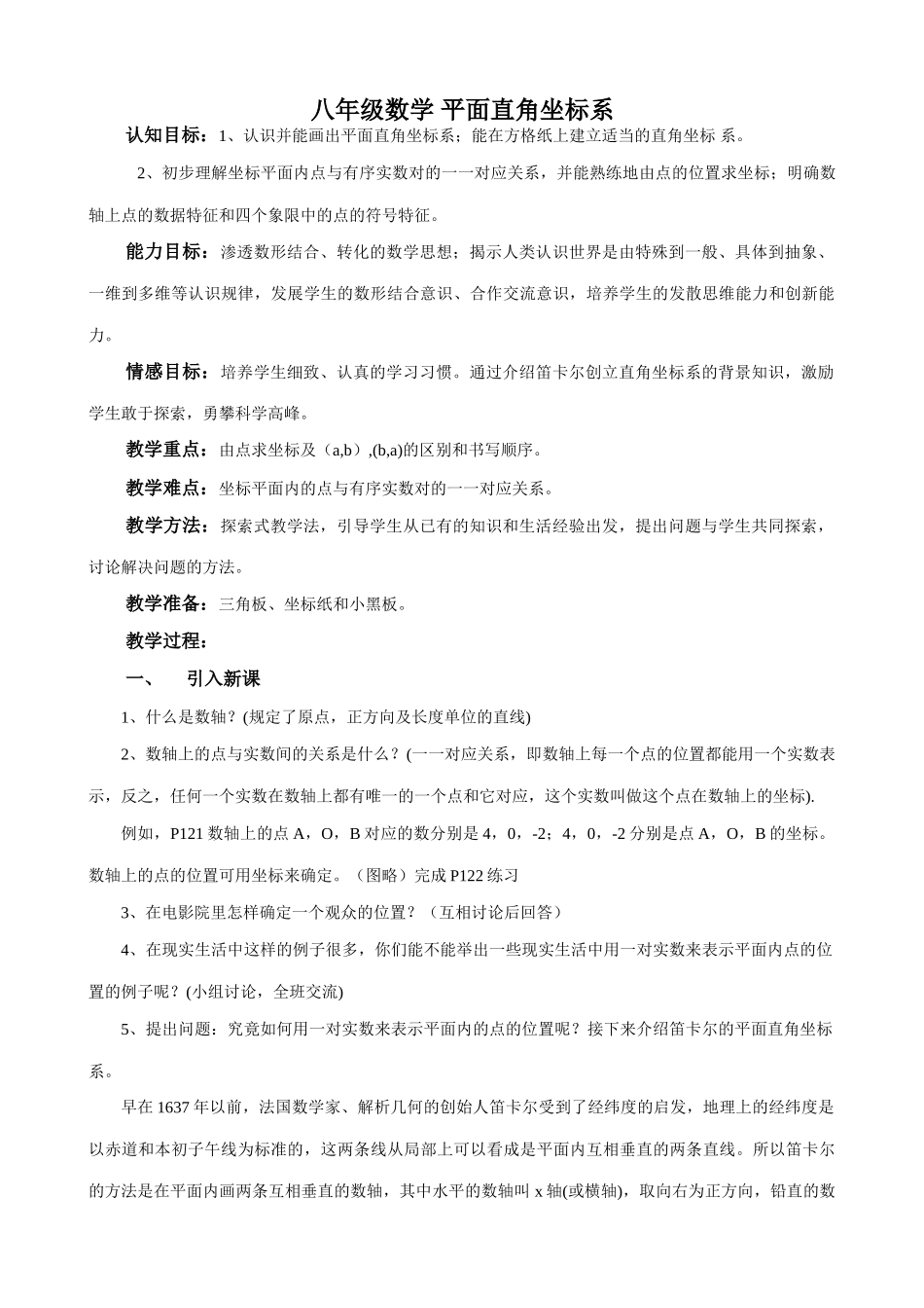 八年级数学 平面直角坐标系教案_第1页