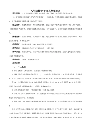 八年级数学 平面直角坐标系教案