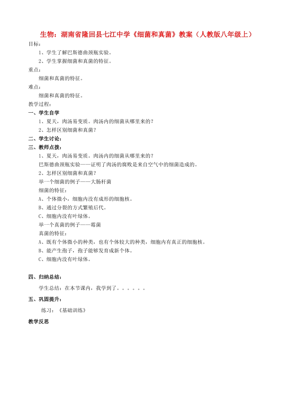 湖南省隆回县七江中学八年级生物上册《细菌和真菌》教案 新人教版_第1页