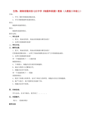 湖南省隆回县七江中学八年级生物上册《细菌和真菌》教案 新人教版