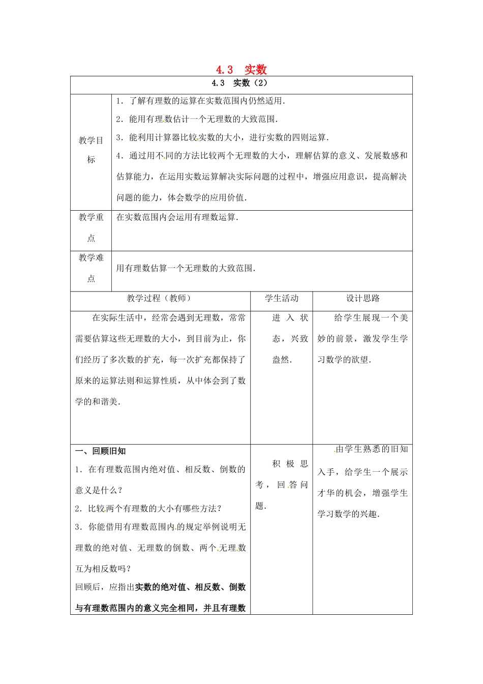 江苏省连云港市新浦区八年级数学上册 4.3 实数（2）教案 （新版）苏科版-（新版）苏科版初中八年级上册数学教案_第1页