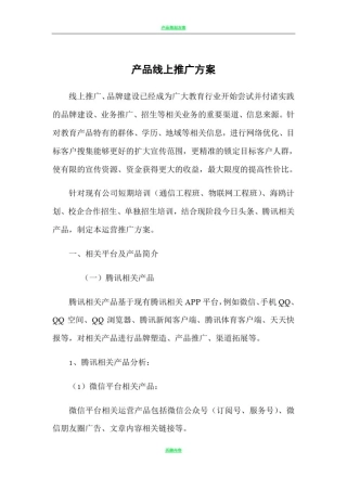 产品线上推广方案