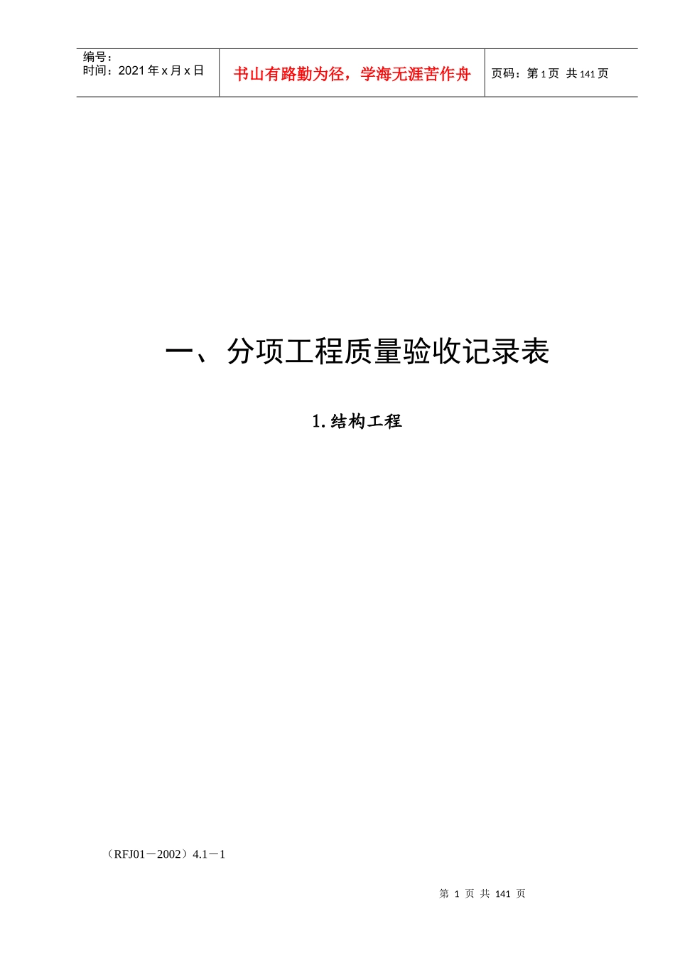 人民防空工程施工检验批表格样本(1)_第1页