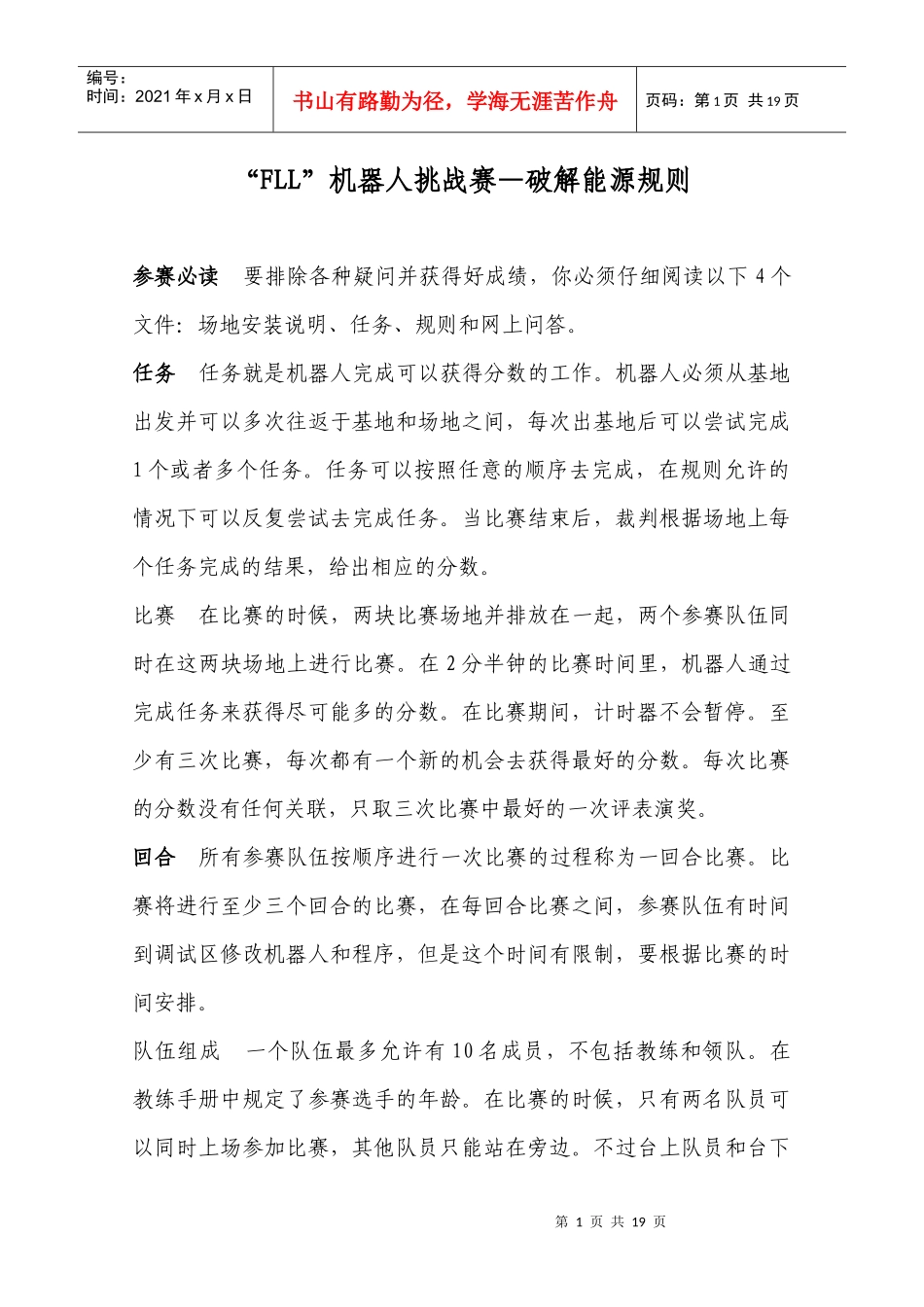 FLL机器人挑战赛破解能源规则_第1页