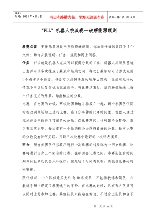 FLL机器人挑战赛破解能源规则