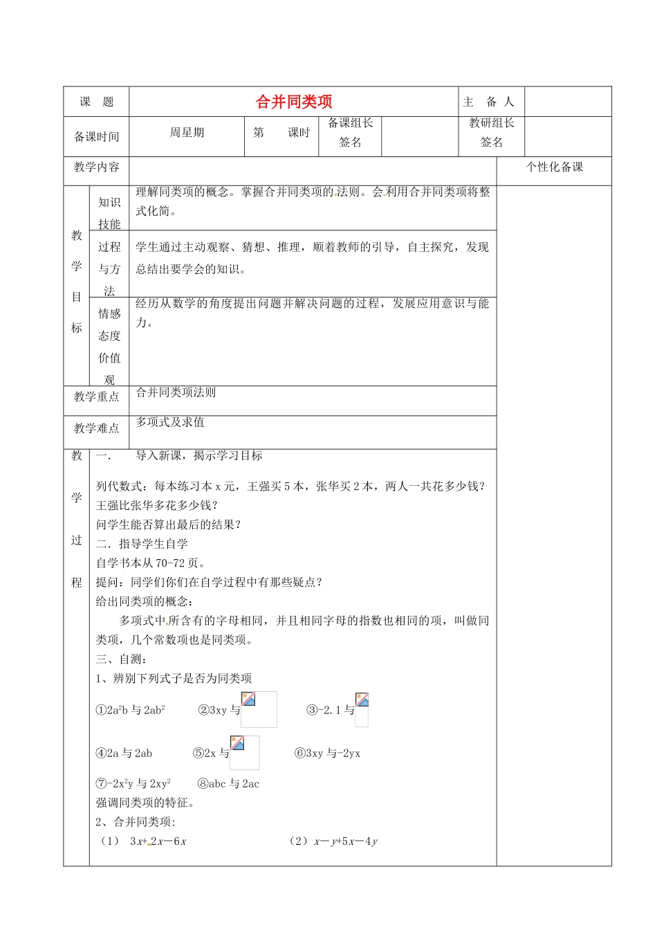 湖南省茶陵县世纪星实验学校七年级数学上册 第二章 6 合并同类项教案 湘教版_第1页
