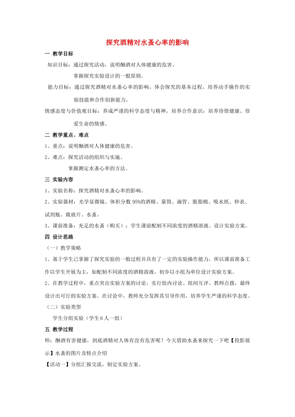 江西省信丰县黄泥中学中考生物实验汇总复习 探究酒精对水蚤心率的影响教学设计_第1页