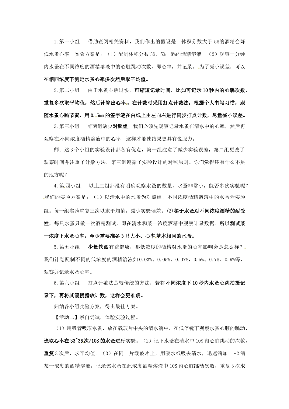 江西省信丰县黄泥中学中考生物实验汇总复习 探究酒精对水蚤心率的影响教学设计_第2页