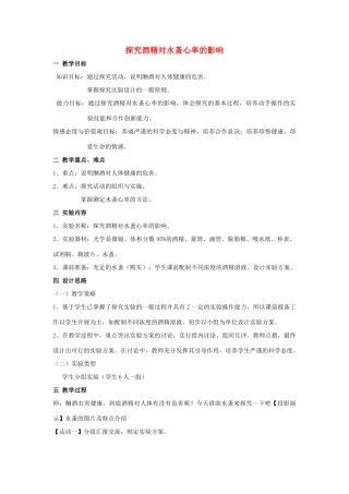 江西省信丰县黄泥中学中考生物实验汇总复习 探究酒精对水蚤心率的影响教学设计