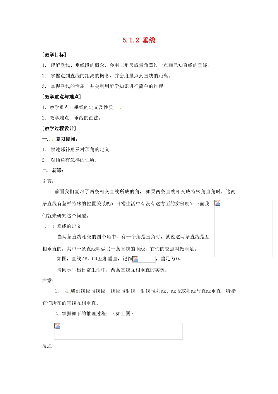 湖北省孝感市孝南区肖港初中七年级数学下册 5.1.2 垂线教案 新人教版_第1页