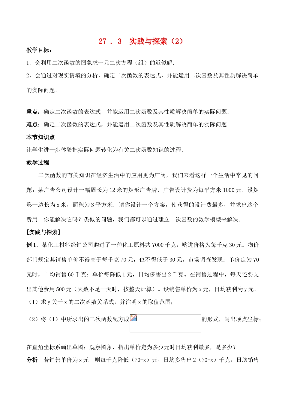 九年级数学上27 . 3  实践与探索（2）教案人教版_第1页