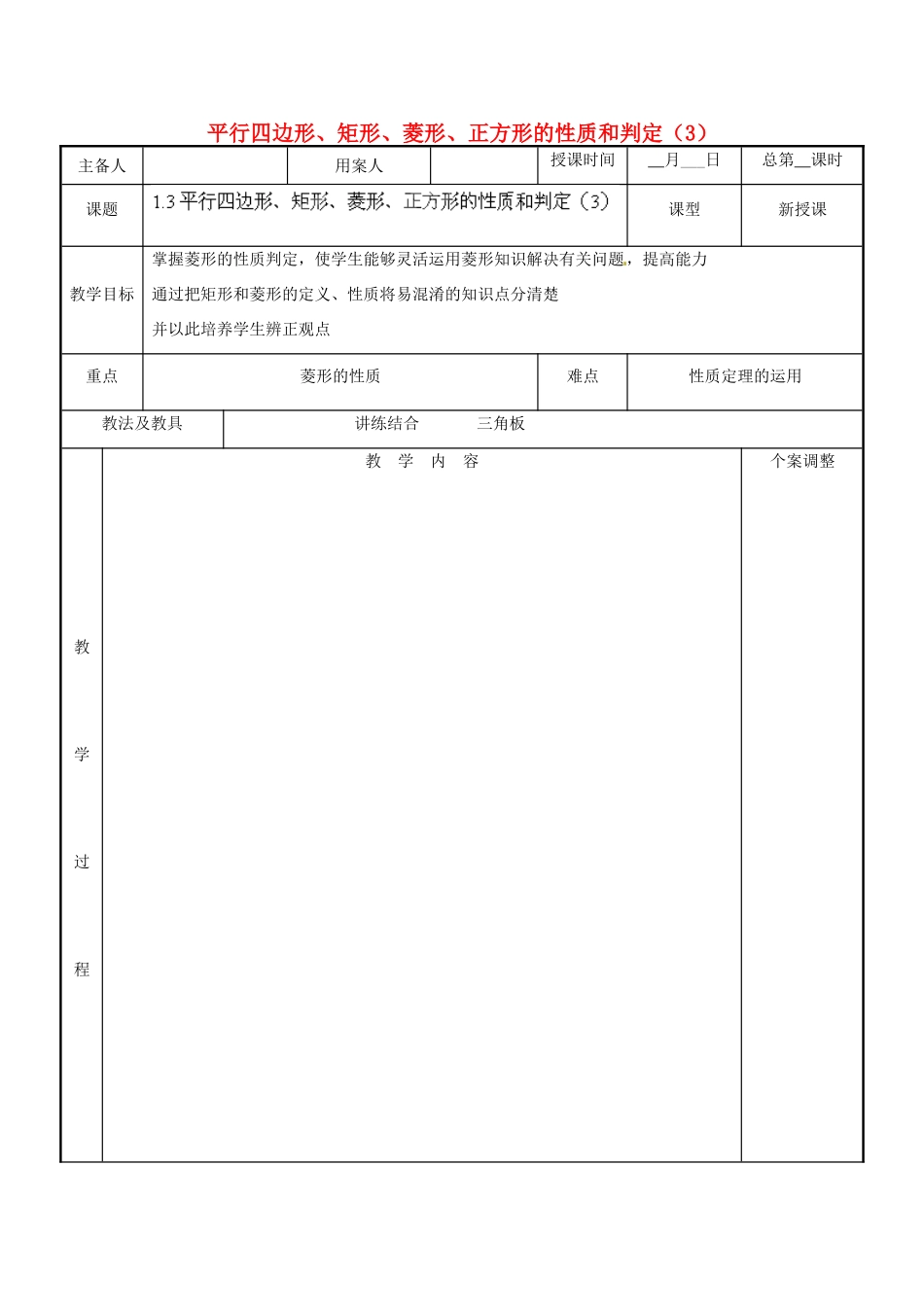 江苏省新沂市第二中学九年级数学上册 1.3 平行四边形、矩形、菱形、正方形的性质和判定教案（3） 苏科版_第1页