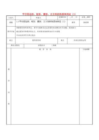 江苏省新沂市第二中学九年级数学上册 1.3 平行四边形、矩形、菱形、正方形的性质和判定教案（3） 苏科版