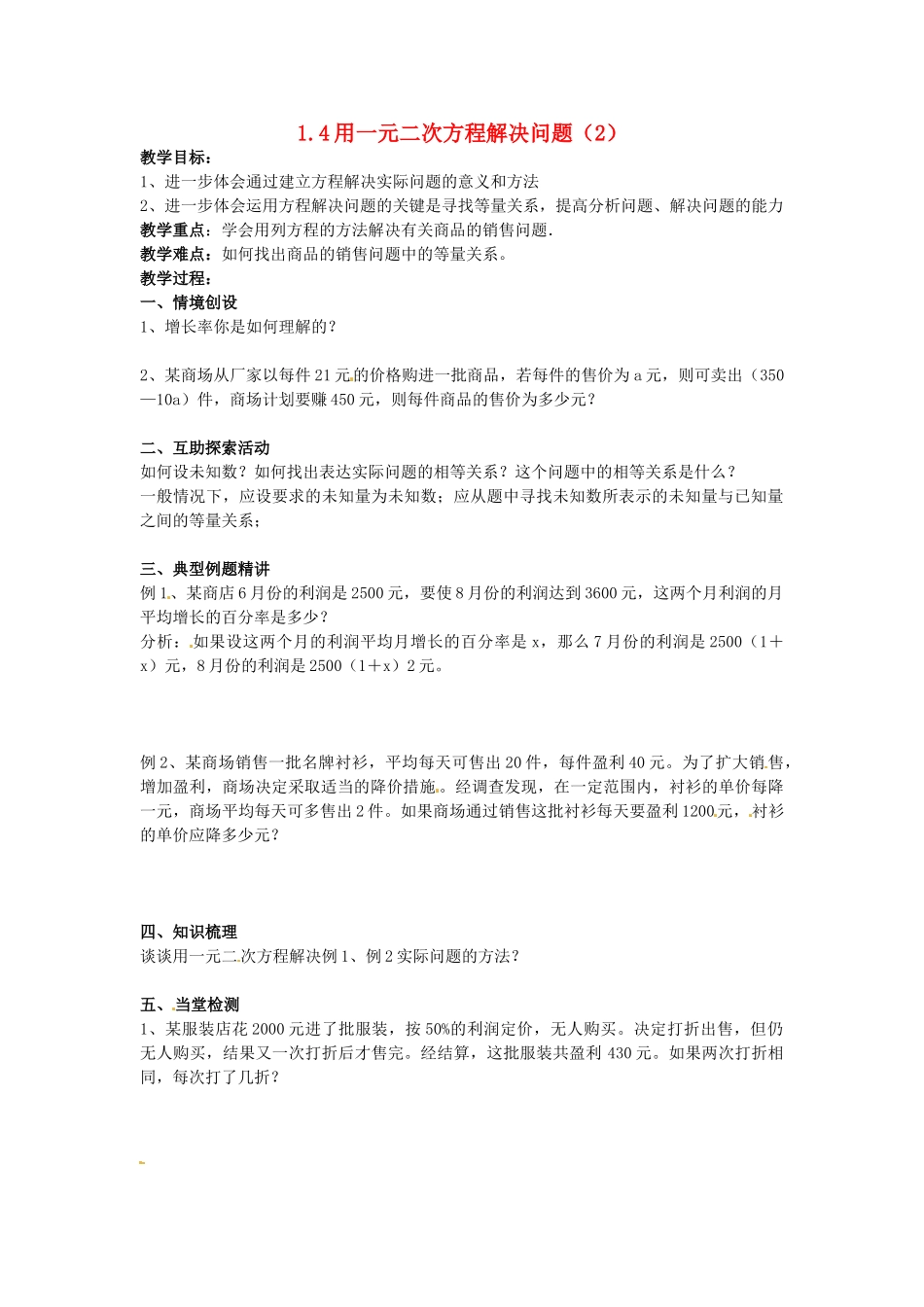 九年级数学上册 1.4 用一元二次方程解决问题教案2 （新版）苏科版-（新版）苏科版初中九年级上册数学教案_第1页