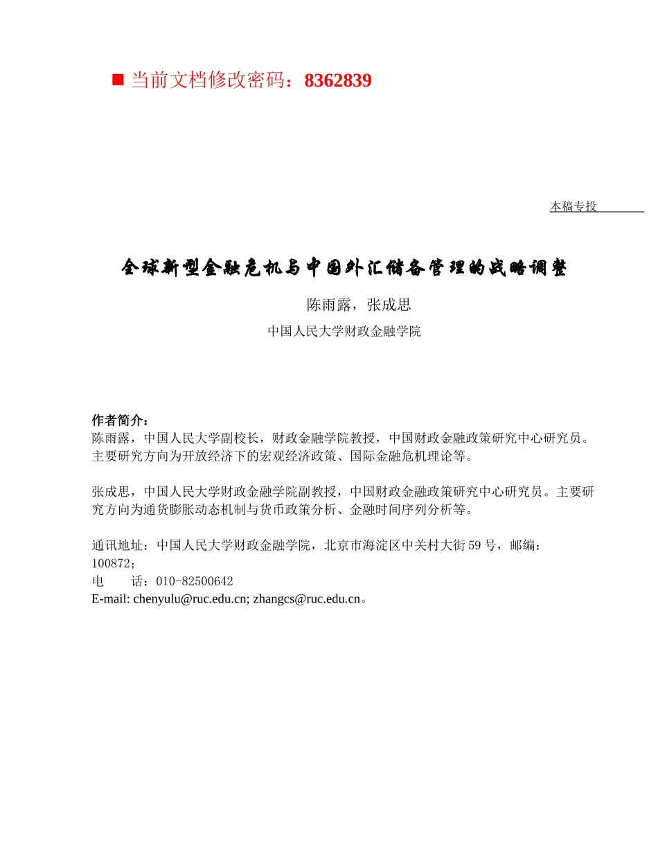 全球新型金融危机与我国外汇储备管理的战略_第1页