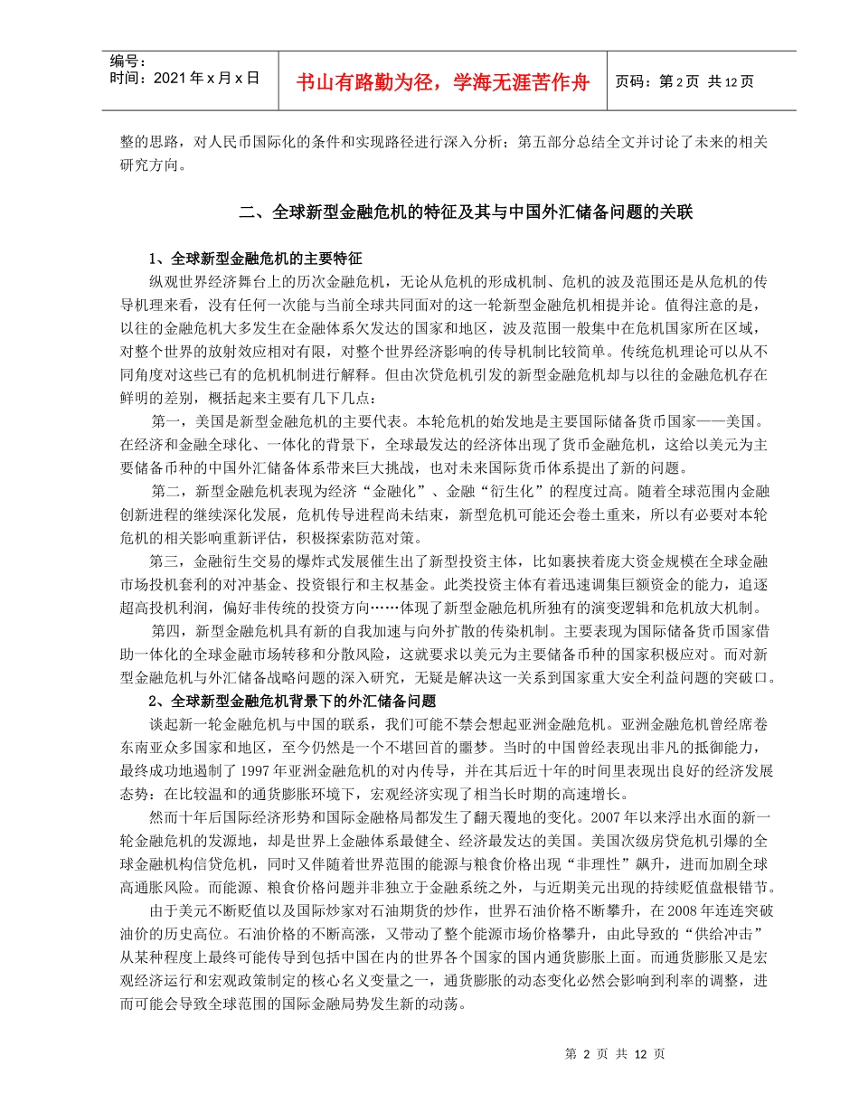 全球新型金融危机与我国外汇储备管理的战略_第3页