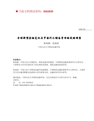 全球新型金融危机与我国外汇储备管理的战略