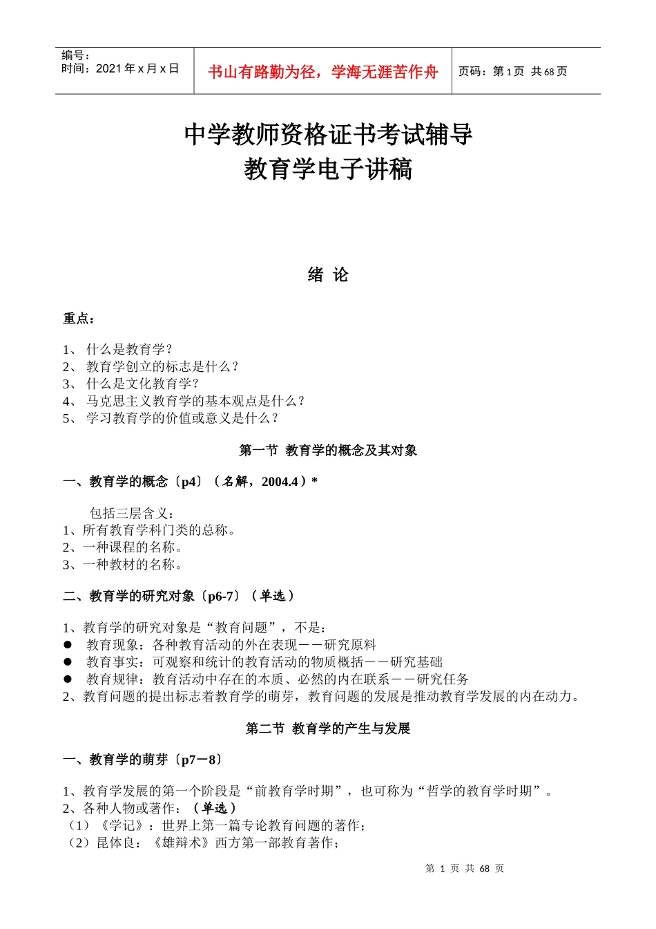 《教育学》电子讲稿_第1页