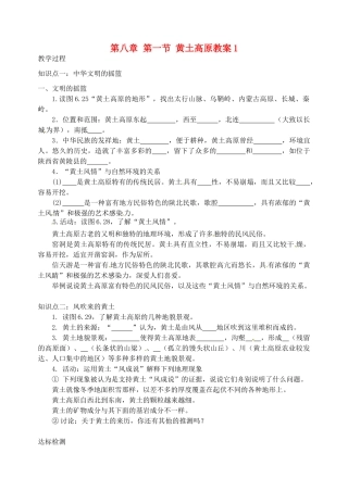 江苏省灌云县沂北中学八年级地理下册 第八章 第一节 黄土高原教案1 新人教版