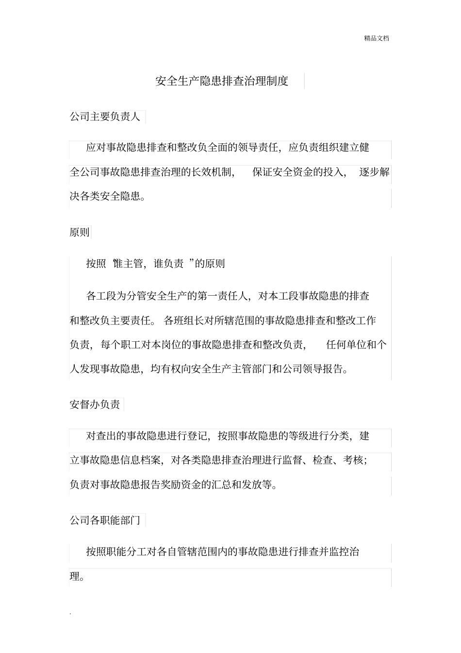 安全生产隐患排查治理制度范本_第1页