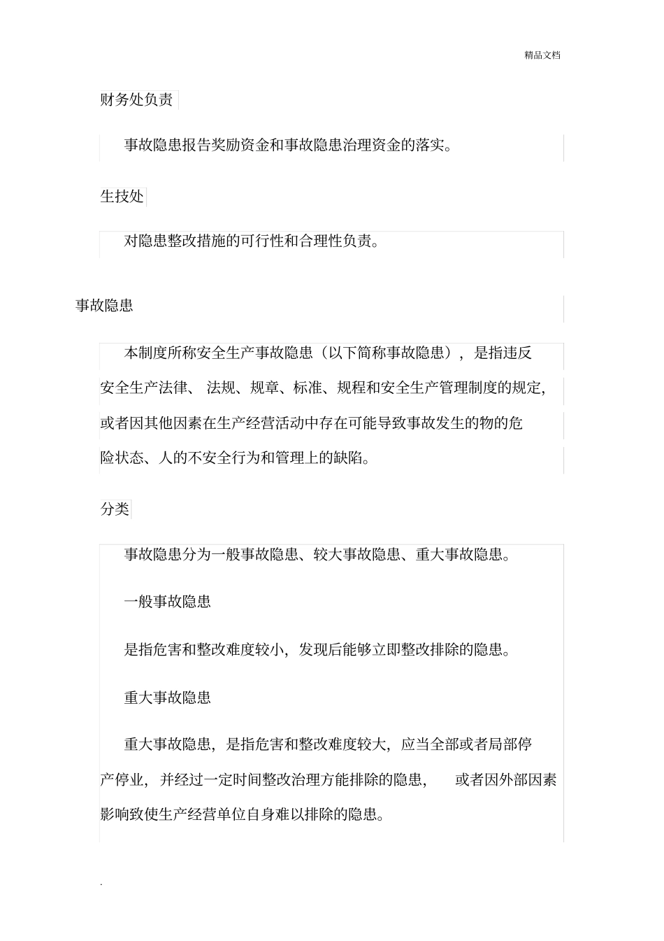 安全生产隐患排查治理制度范本_第2页