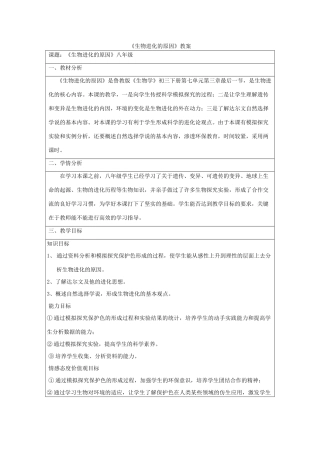 八年级生物下册 8.3.3《生物进化的原因》教案 鲁科版-鲁科版初中八年级下册生物教案