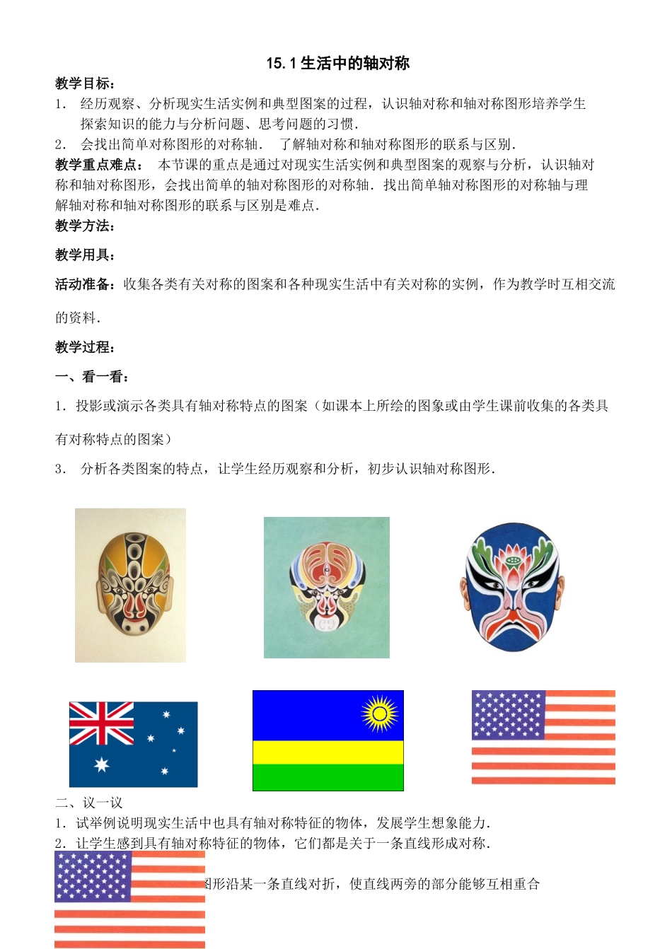 八年级数学上15.1生活中的轴对称教案（冀教版）_第1页
