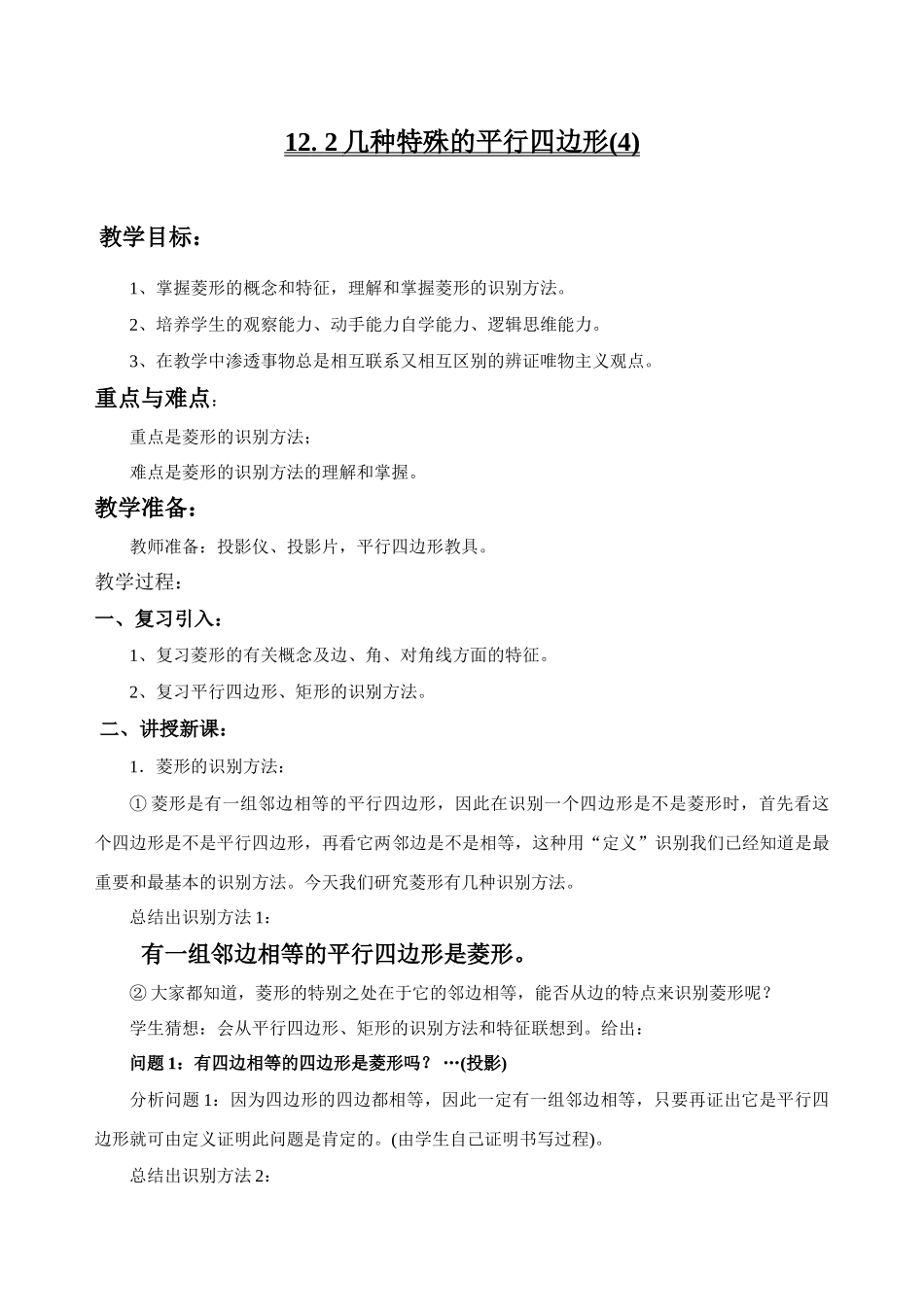 八年级数学第12章菱形的判定华师大版_第1页