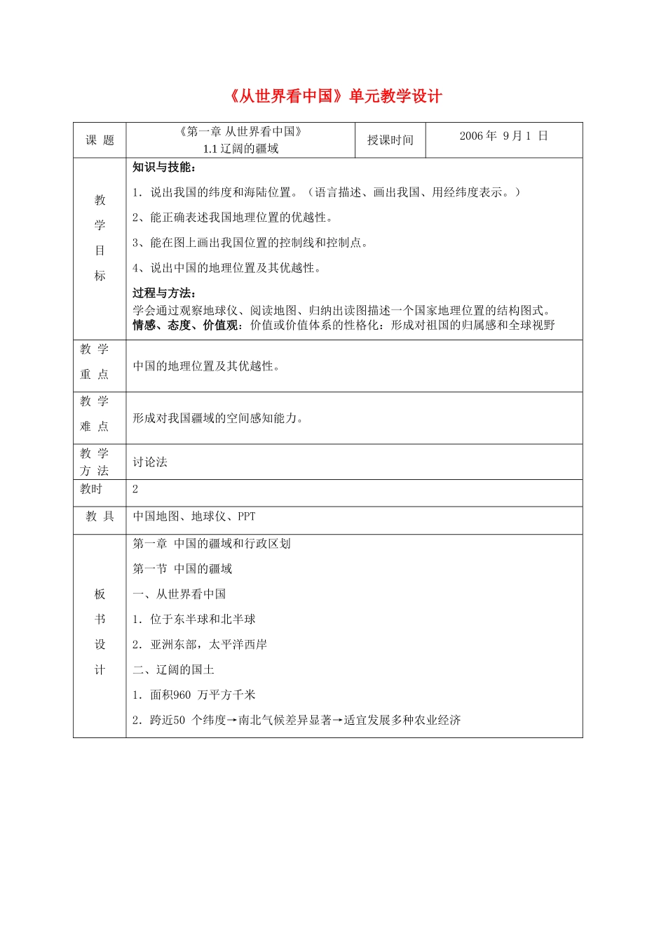 八年级地理 《从世界看中国》单元教学设计 新人教版_第1页