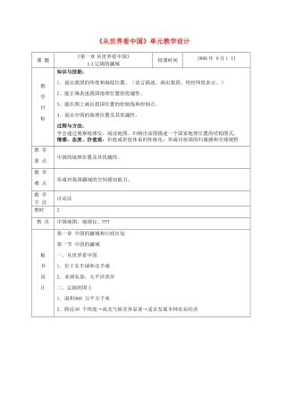 八年级地理 《从世界看中国》单元教学设计 新人教版