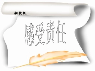 八年级政治上册 第四单元第一节 感受责任 课件A 湘教版